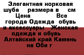 Элегантная норковая шуба 52 размера в 90 см › Цена ­ 38 000 - Все города Одежда, обувь и аксессуары » Женская одежда и обувь   . Алтайский край,Камень-на-Оби г.